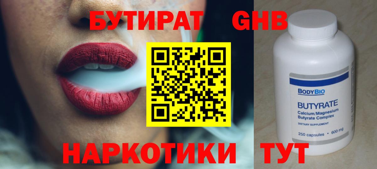 Бутират Butirat Оренбург